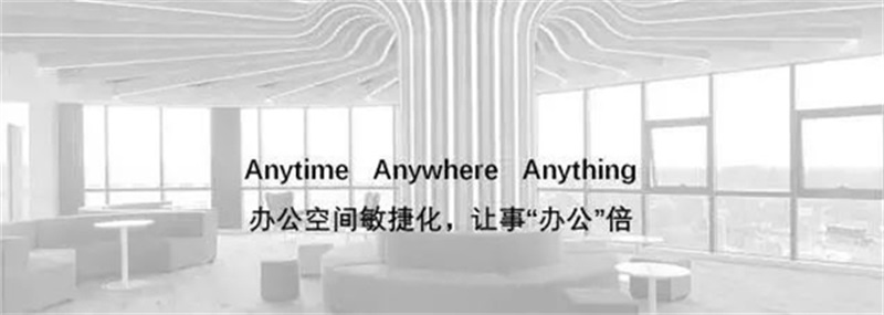 打造辦公空間敏捷化，可事“辦公”倍