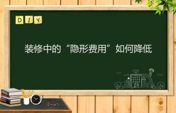 深圳寫字樓裝修中的“隱形費(fèi)用”如何降低？